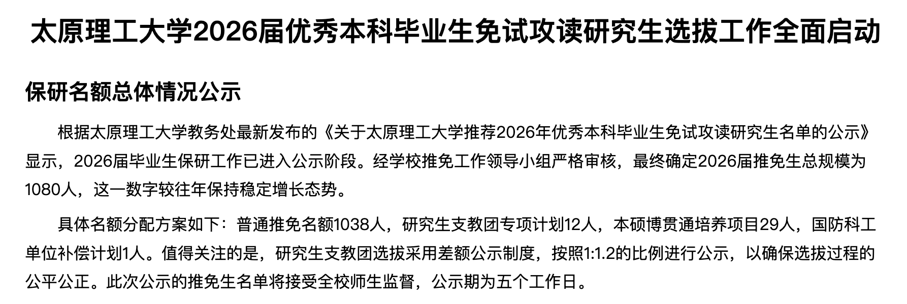 太原理工大学 2026 年国防科工计划推免情况